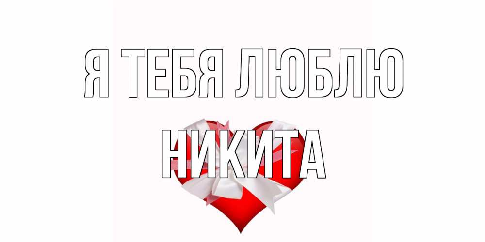 Открытка на каждый день с именем, Никита Я тебя люблю сердце, ленты, бантик Прикольная открытка с пожеланием онлайн скачать бесплатно 