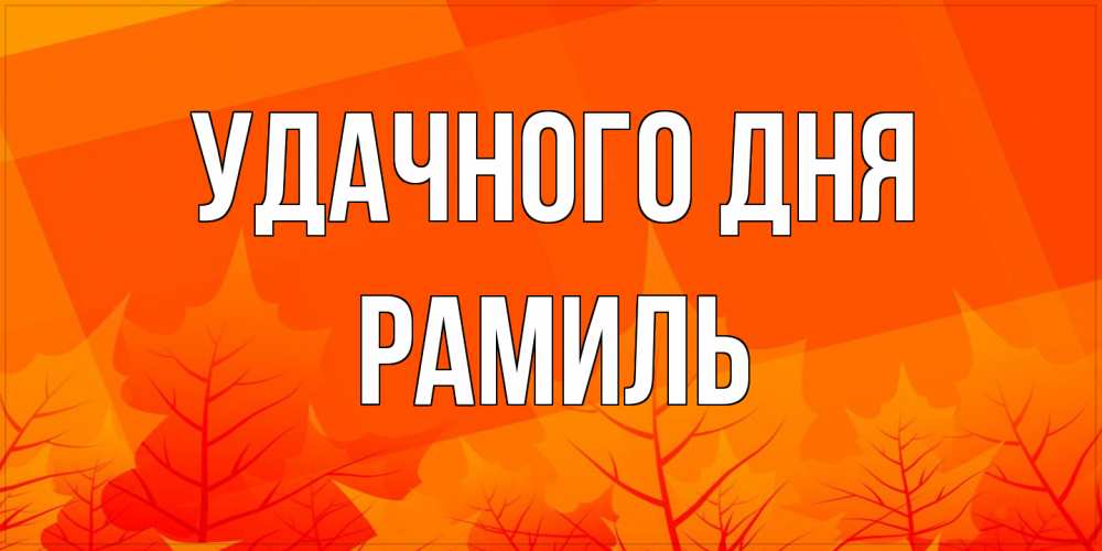 Открытка на каждый день с именем, Рамиль Удачного дня осеннее настроение Прикольная открытка с пожеланием онлайн скачать бесплатно 