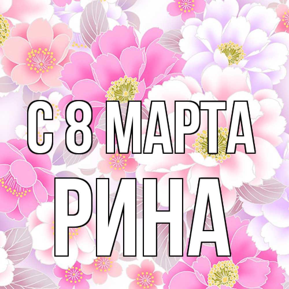 Открытка на каждый день с именем, Рина C 8 МАРТА для женщин Прикольная открытка с пожеланием онлайн скачать бесплатно 