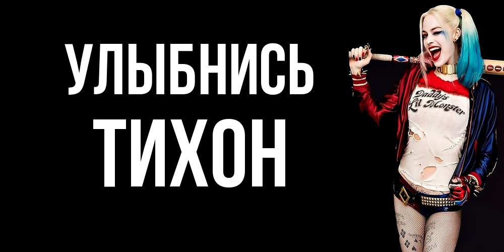 Открытка на каждый день с именем, Тихон Улыбнись пожелания быть позитивным Прикольная открытка с пожеланием онлайн скачать бесплатно 