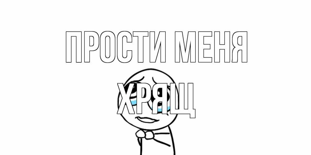 Открытка на каждый день с именем, Хрящ Прости меня открытка с тролль фейсом прости меня Прикольная открытка с пожеланием онлайн скачать бесплатно 