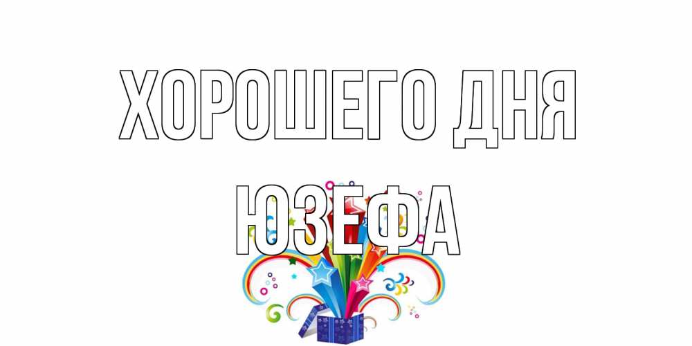 Открытка на каждый день с именем, Юзефа Хорошего дня праздник Прикольная открытка с пожеланием онлайн скачать бесплатно 