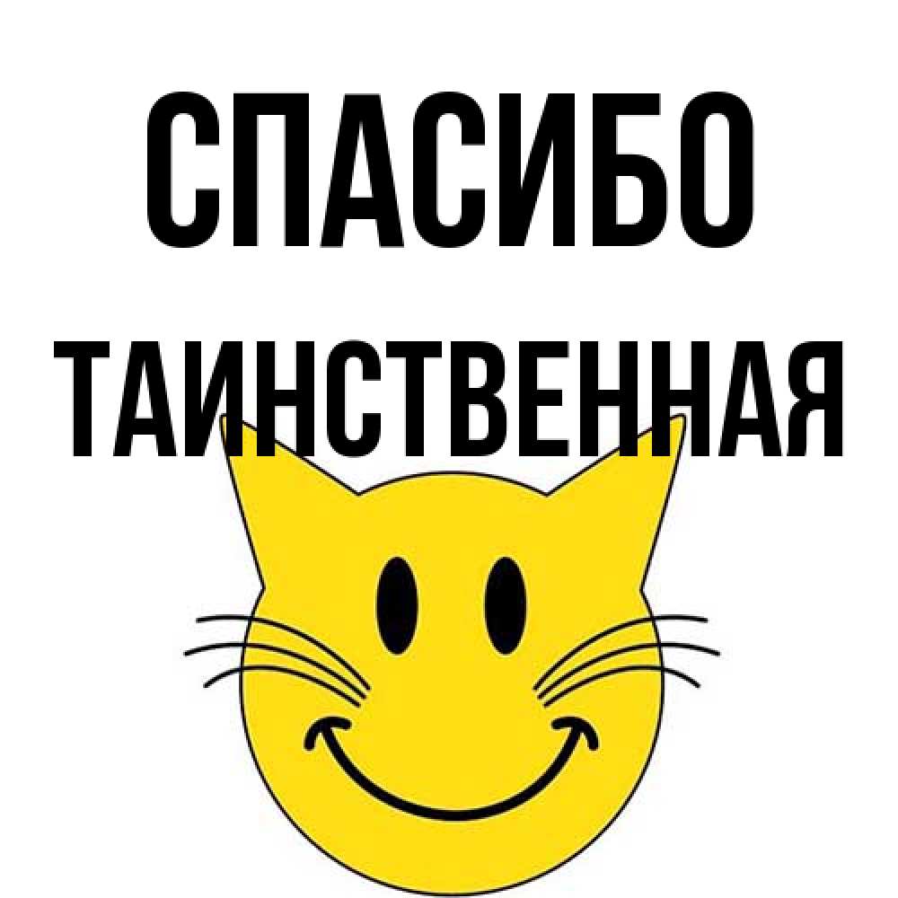 Открытка на каждый день с именем, таинственная Спасибо улыбающийся смайл кот Прикольная открытка с пожеланием онлайн скачать бесплатно 