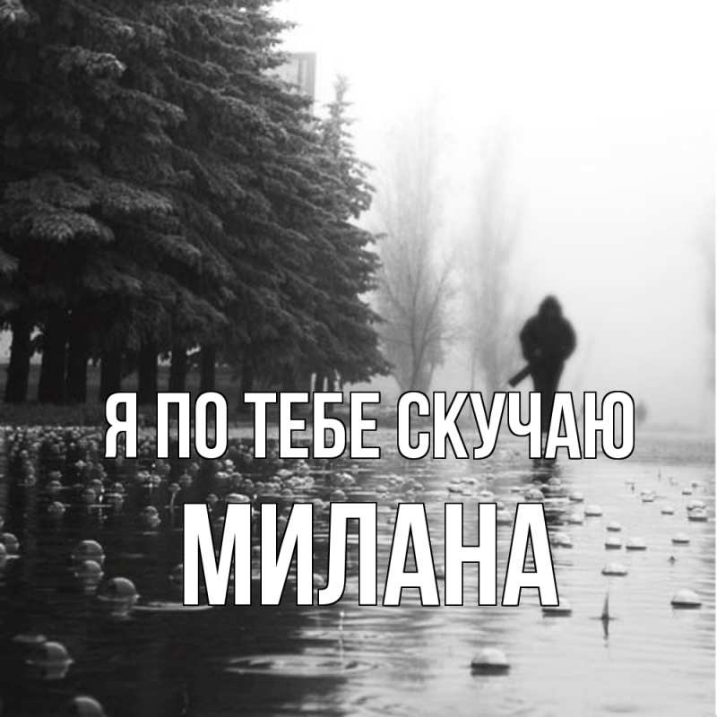 Открытка с именем, Милана, Я по тебе скучаю