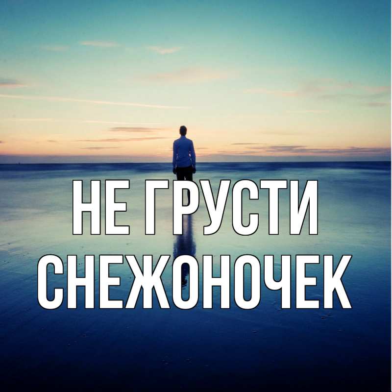 Картинка Не грусти, Снежоночек