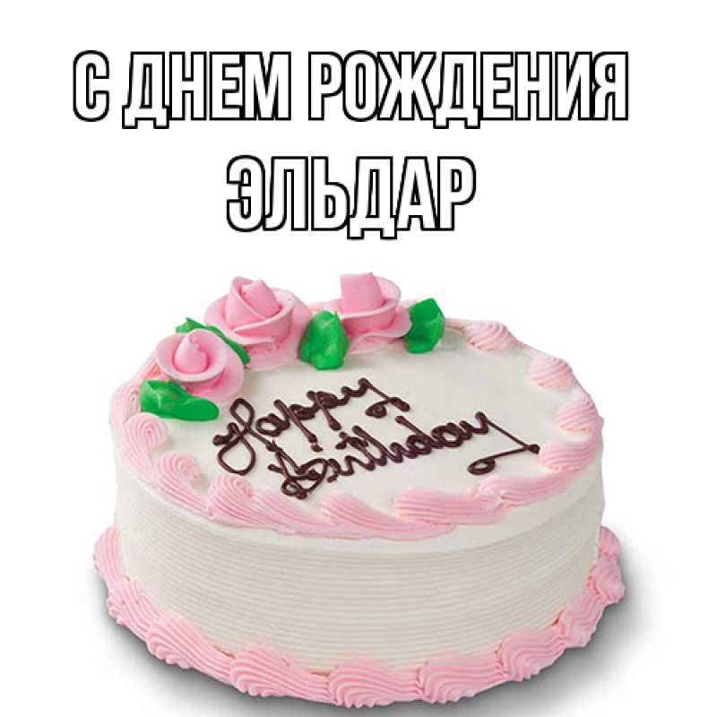 Картинка С днем рождения, Эльдар