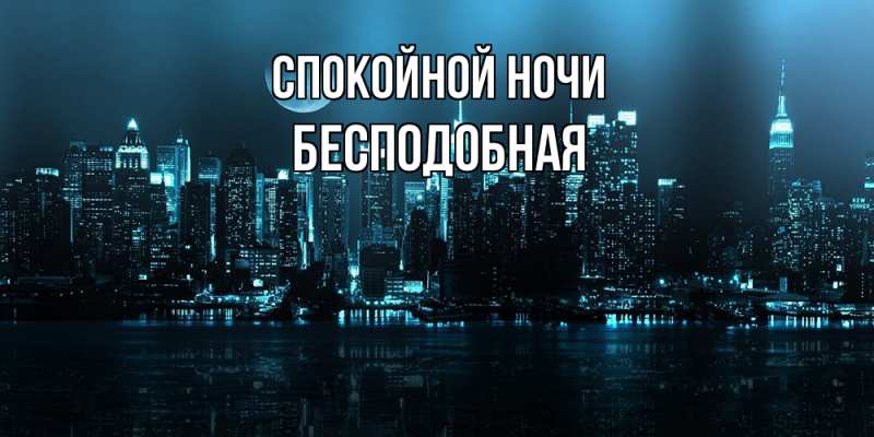Картинка Спокойной ночи, бесподобная