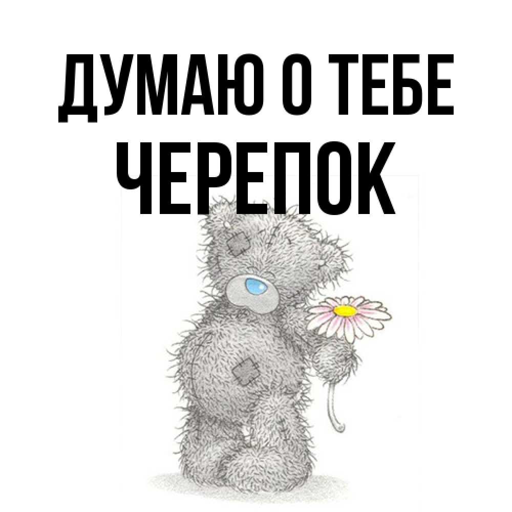 Открытка на каждый день с именем, Черепок Думаю о тебе мысли только о тебе Прикольная открытка с пожеланием онлайн скачать бесплатно 