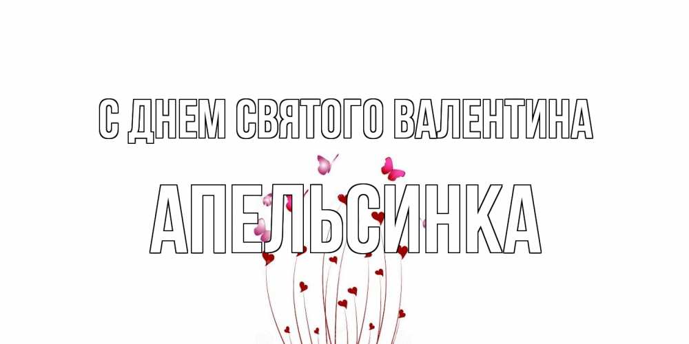 Открытка на каждый день с именем, апельсинка С днем Святого Валентина валентинку подписать онлайн на день всех влюбленных Прикольная открытка с пожеланием онлайн скачать бесплатно 