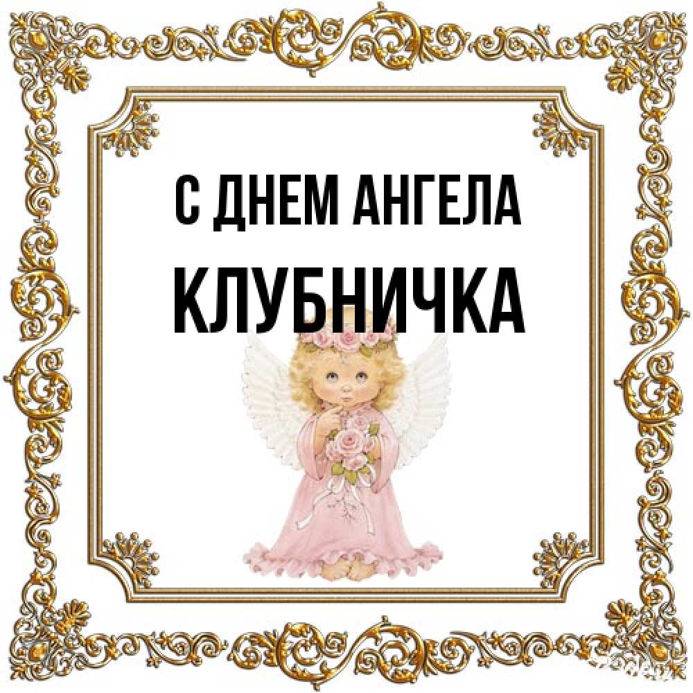 Открытка на каждый день с именем, клубничка С днем ангела девочка ангел с крыльями и цветами в розовом платье Прикольная открытка с пожеланием онлайн скачать бесплатно 