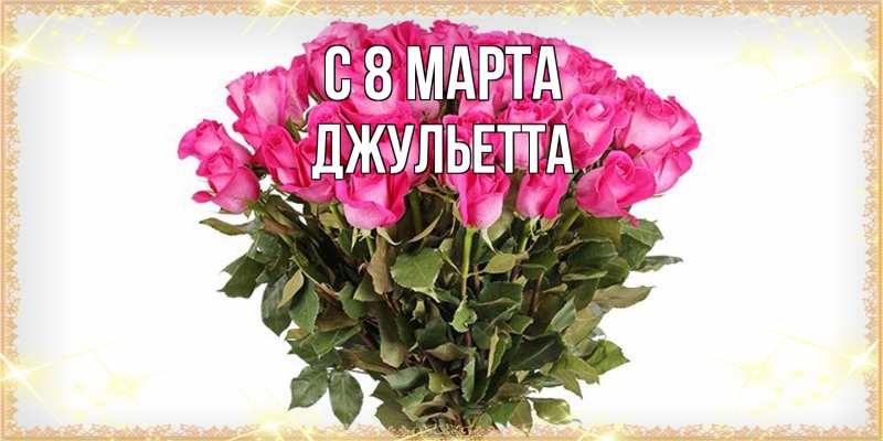 Картинка C 8 МАРТА, Джульетта