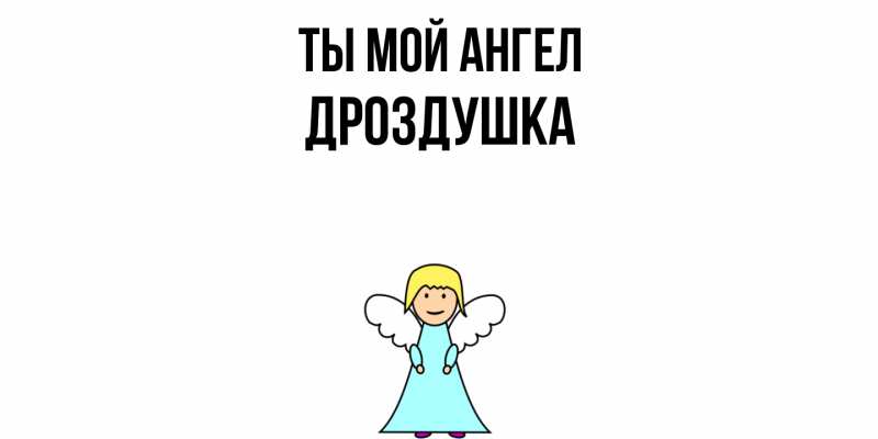 Картинка Ты мой ангел, Дроздушка