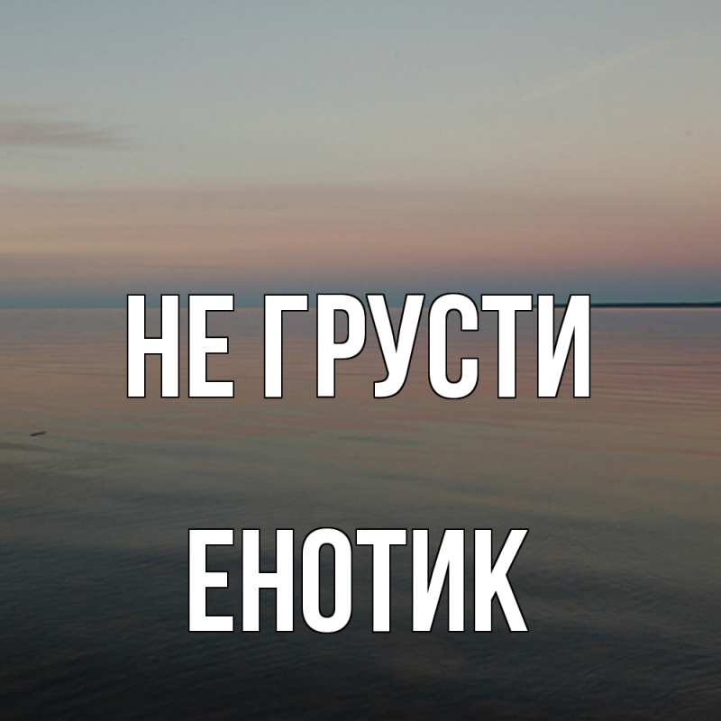 Картинка Не грусти, Енотик