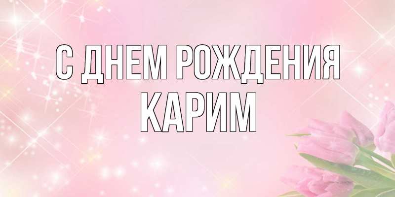 Картинка С днем рождения, Карим