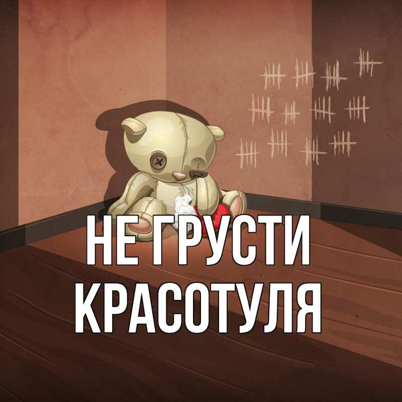 Картинка Не грусти, Красотуля