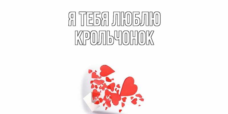 Картинка Я тебя люблю, Крольчонок