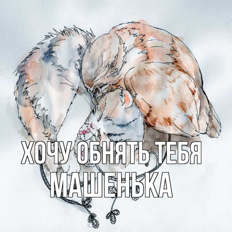 Картинка Хочу обнять тебя, Машенька