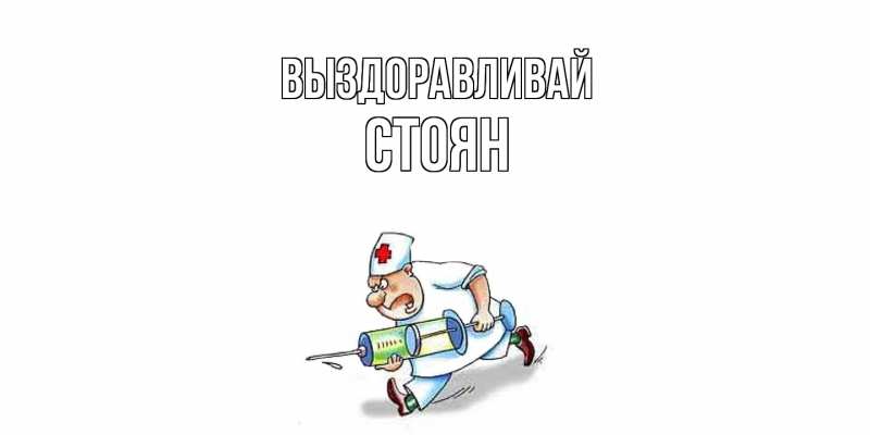 Картинка Выздоравливай, Стоян