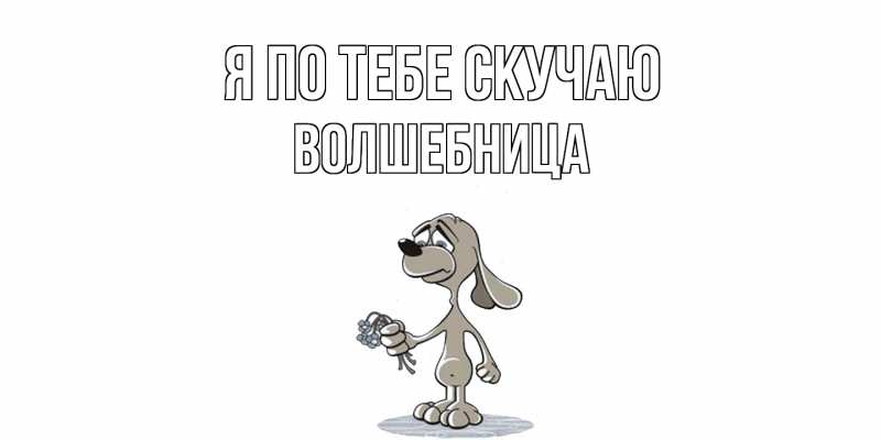 Картинка Я по тебе скучаю, волшебница