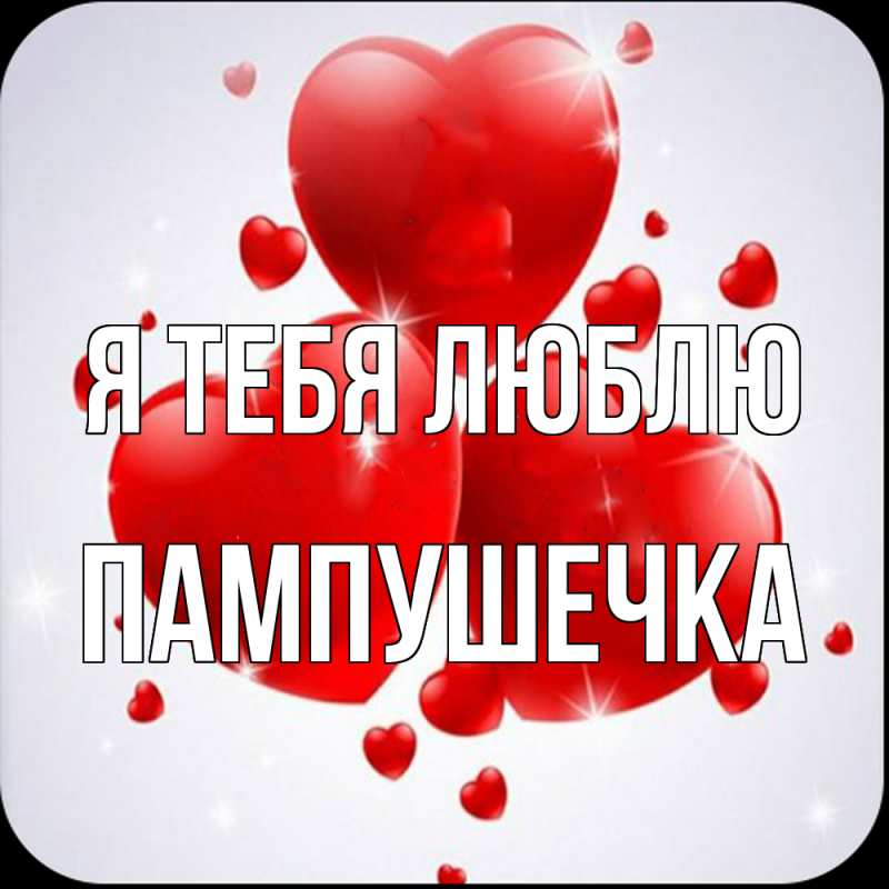 Картинка Я тебя люблю, пампушечка