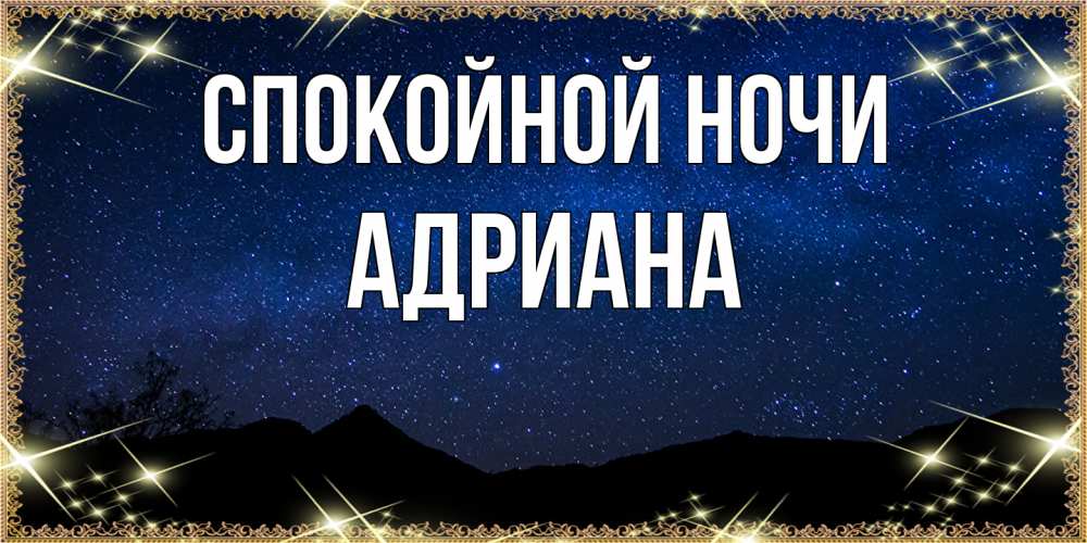 Открытка на каждый день с именем, Адриана Спокойной ночи млечный путь Прикольная открытка с пожеланием онлайн скачать бесплатно 