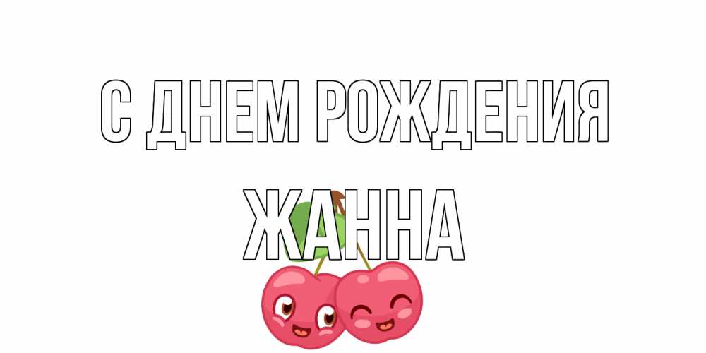 Открытка на каждый день с именем, Жанна С днем рождения вишенки Прикольная открытка с пожеланием онлайн скачать бесплатно 