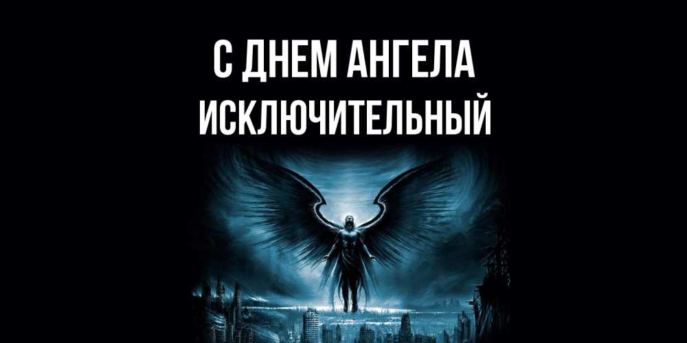 Открытка на каждый день с именем, Исключительный С днем ангела ангел, день ангела Прикольная открытка с пожеланием онлайн скачать бесплатно 