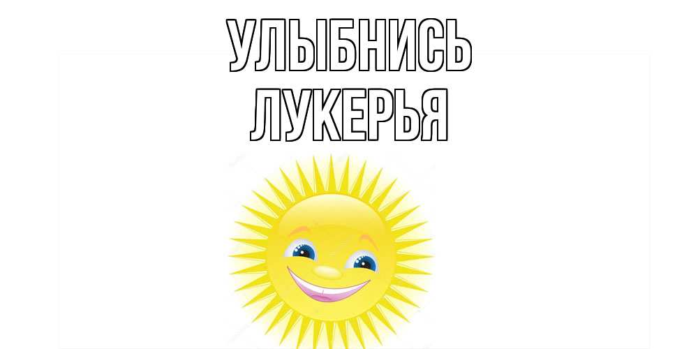 Открытка на каждый день с именем, Лукерья Улыбнись пожелания позитивные Прикольная открытка с пожеланием онлайн скачать бесплатно 