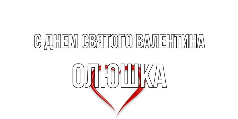 Открытка на каждый день с именем, Олюшка С днем Святого Валентина сердечко красное Прикольная открытка с пожеланием онлайн скачать бесплатно 