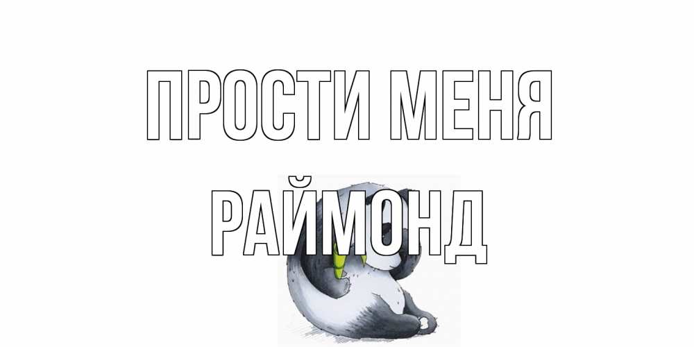 Открытка на каждый день с именем, Раймонд Прости меня прости меня с пандой и держи бамбук Прикольная открытка с пожеланием онлайн скачать бесплатно 