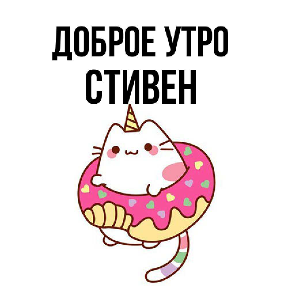 Открытка на каждый день с именем, Стивен Доброе утро кот в бублике Прикольная открытка с пожеланием онлайн скачать бесплатно 