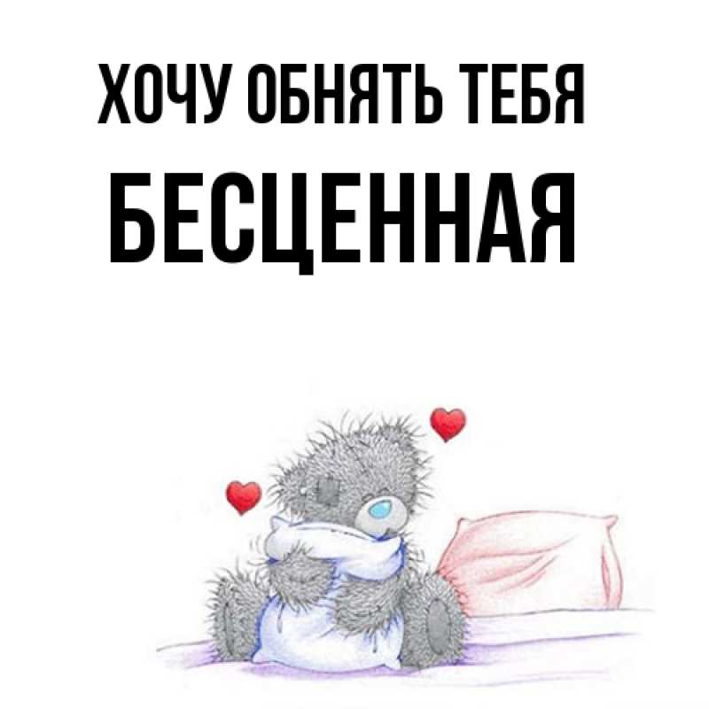 Картинка Хочу обнять тебя, Бесценная