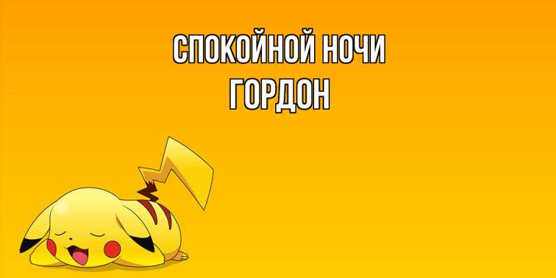 Картинка Спокойной ночи, Гордон