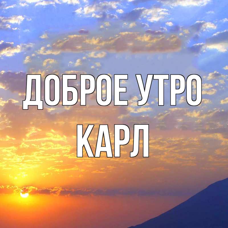 Картинка Доброе утро, Карл