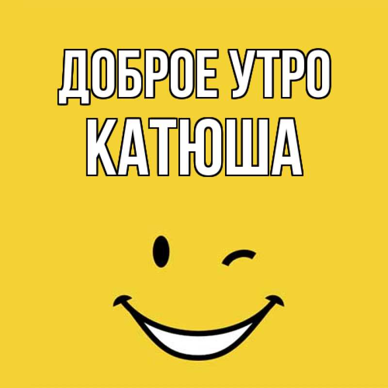 Картинка Доброе утро, Катюша