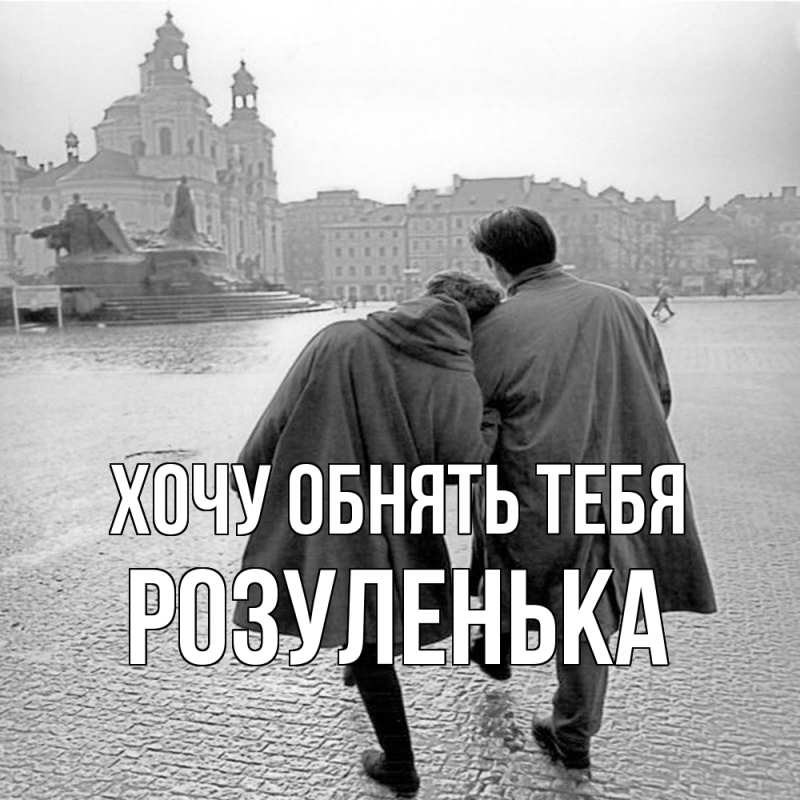 Картинка Хочу обнять тебя, Розуленька