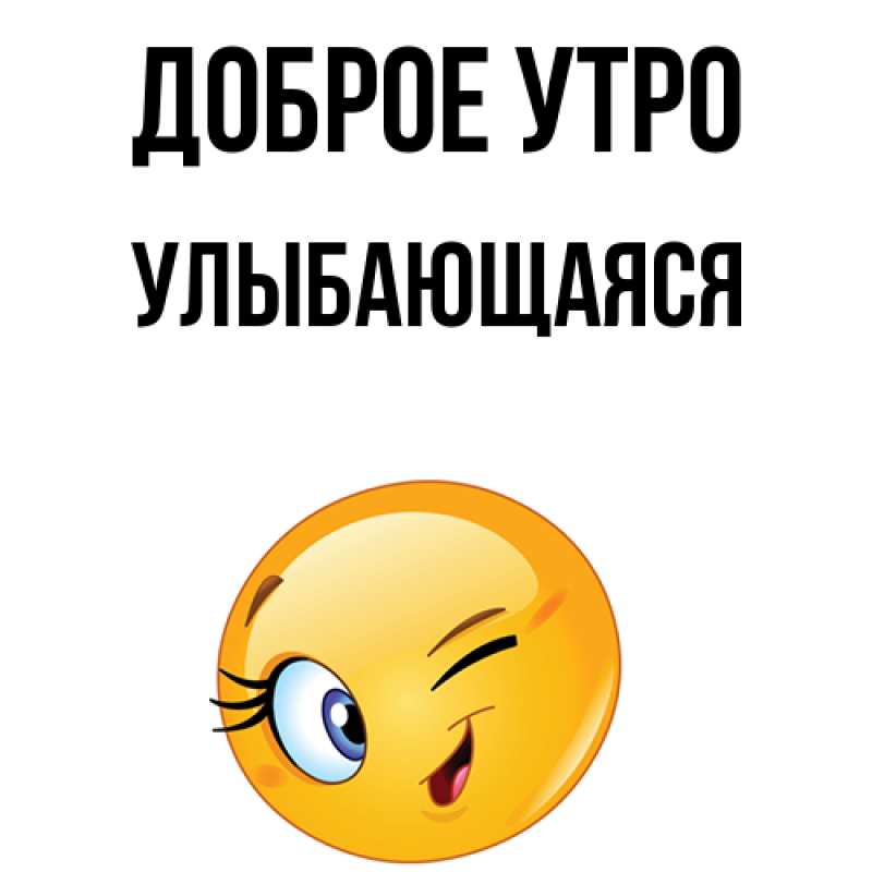 Картинка Доброе утро, Улыбающаяся