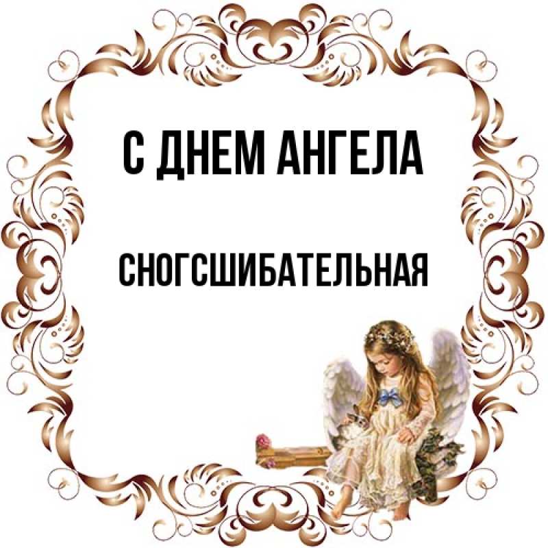Картинка С днем ангела, сногсшибательная