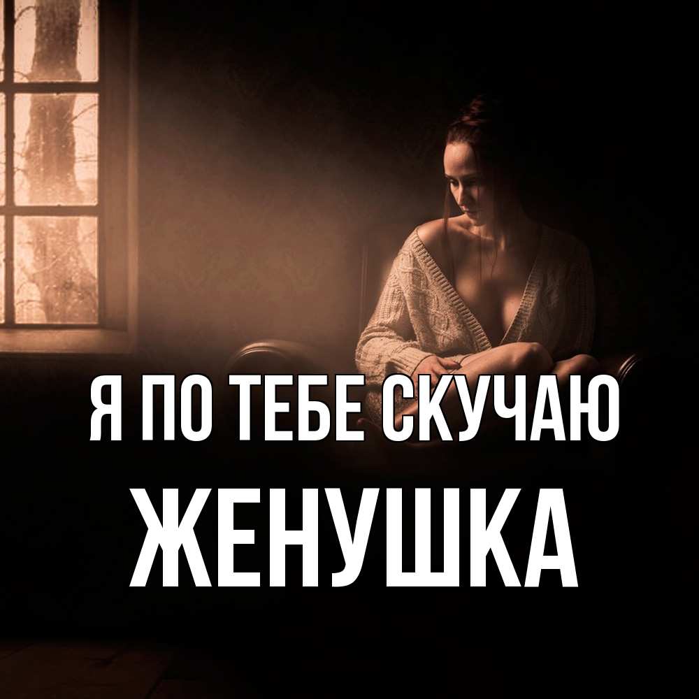 Открытка на каждый день с именем, женушка Я по тебе скучаю приходи в гости ко мне Прикольная открытка с пожеланием онлайн скачать бесплатно 