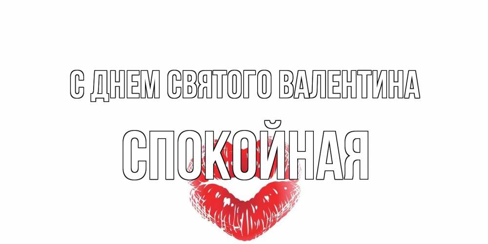 Открытка на каждый день с именем, спокойная С днем Святого Валентина валентинка с губками на день всех влюбленных Прикольная открытка с пожеланием онлайн скачать бесплатно 