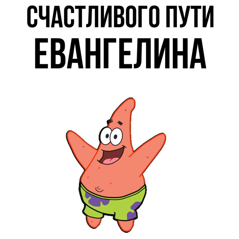 Картинка Счастливого пути, Евангелина