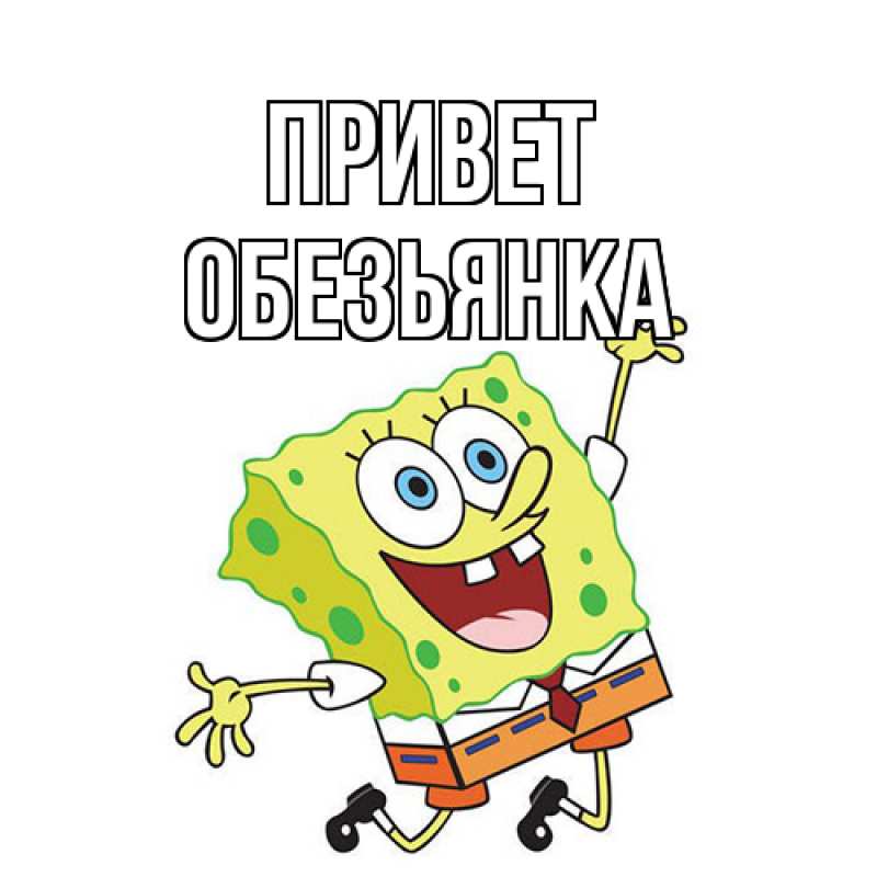 Картинка Привет, Обезьянка