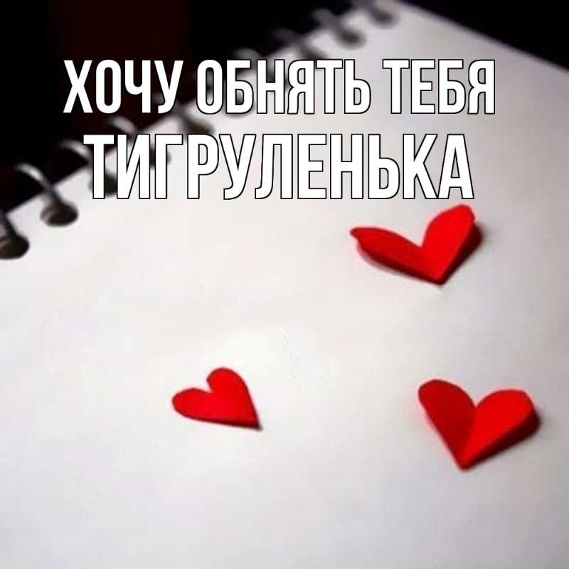 Картинка Хочу обнять тебя, Тигpуленька
