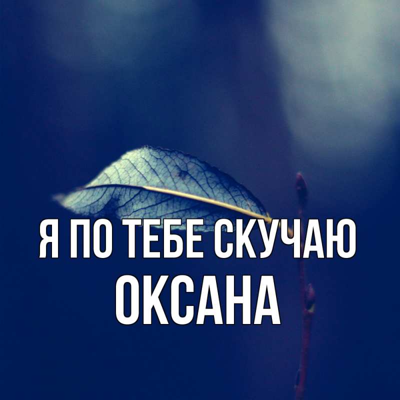 Картинка Я по тебе скучаю, оксана