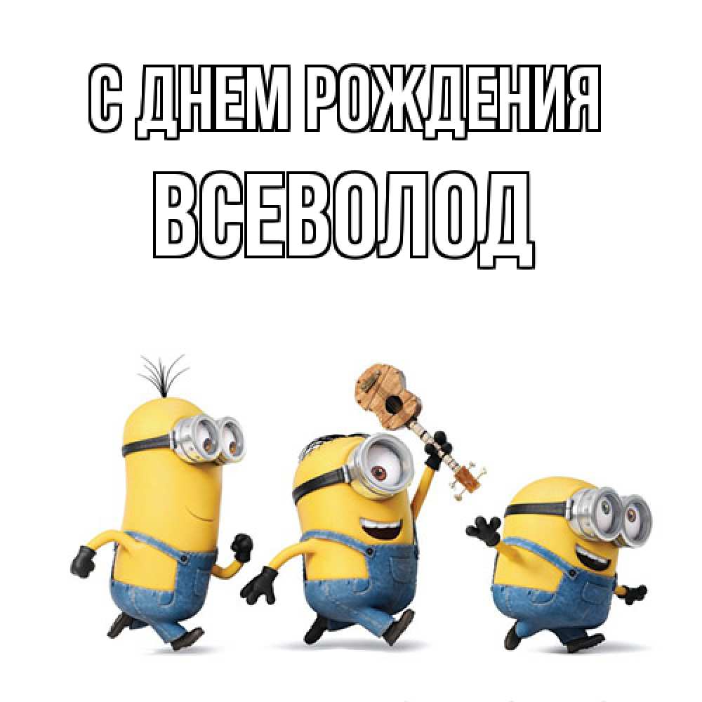 Открытка на каждый день с именем, Всеволод С днем рождения с гитарой Прикольная открытка с пожеланием онлайн скачать бесплатно 
