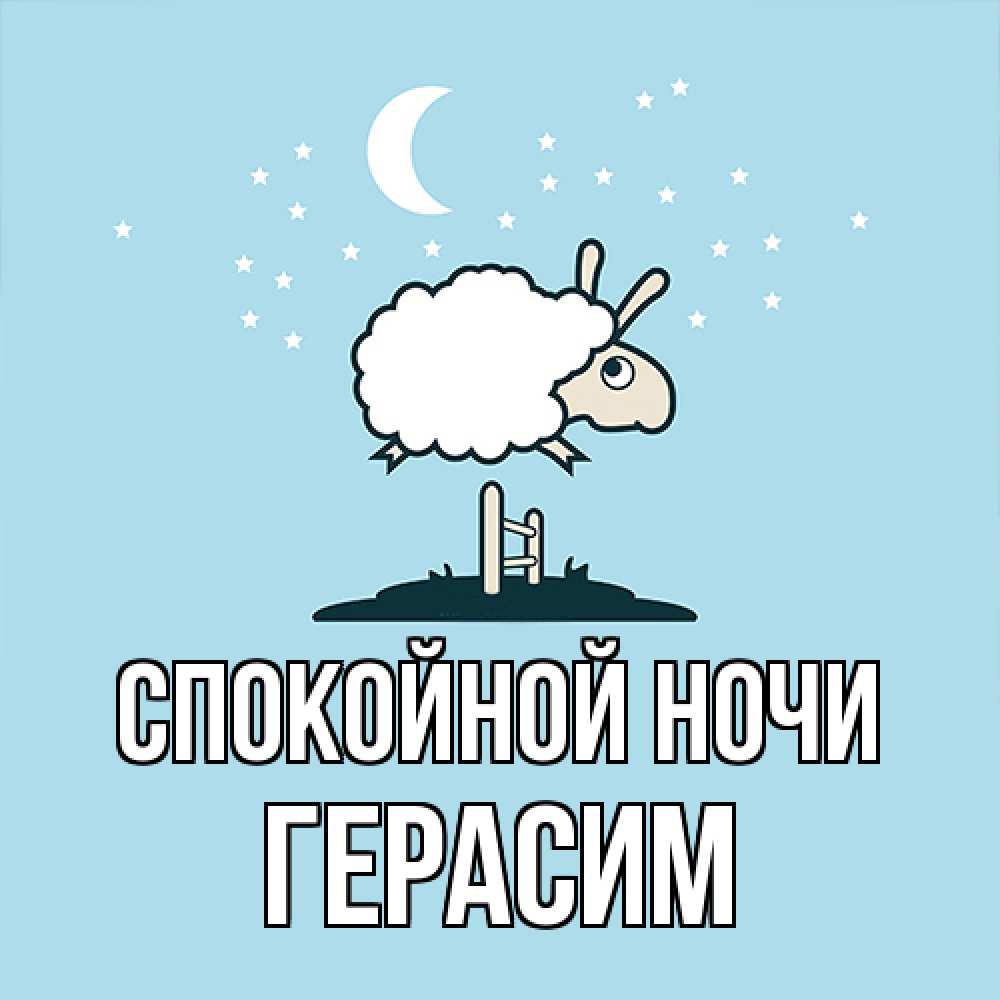 Открытка на каждый день с именем, Герасим Спокойной ночи с животными сладких сноведений Прикольная открытка с пожеланием онлайн скачать бесплатно 