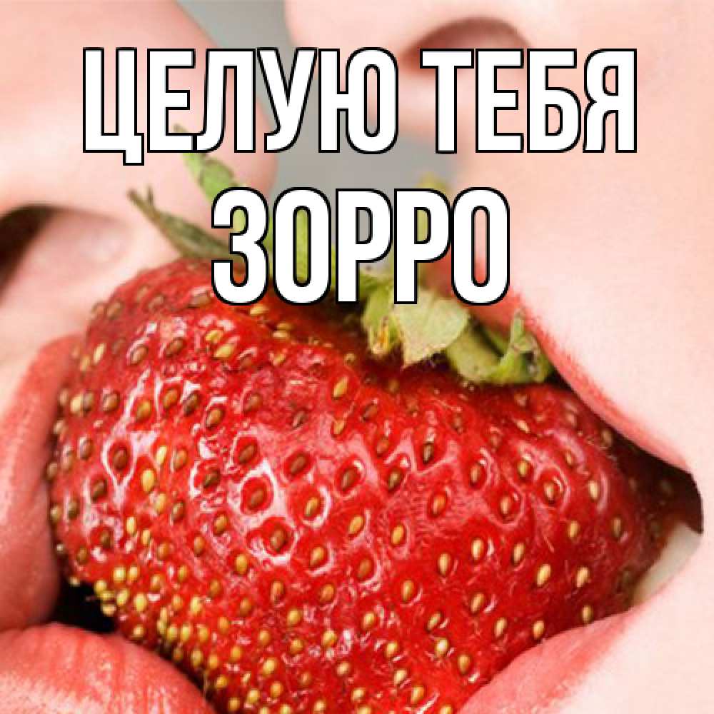 Открытка на каждый день с именем, Зорро Целую тебя поцелуйчик Прикольная открытка с пожеланием онлайн скачать бесплатно 