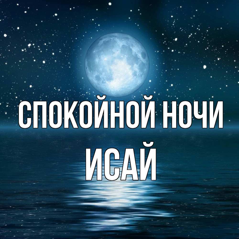 Открытка на каждый день с именем, Исай Спокойной ночи звезды Прикольная открытка с пожеланием онлайн скачать бесплатно 