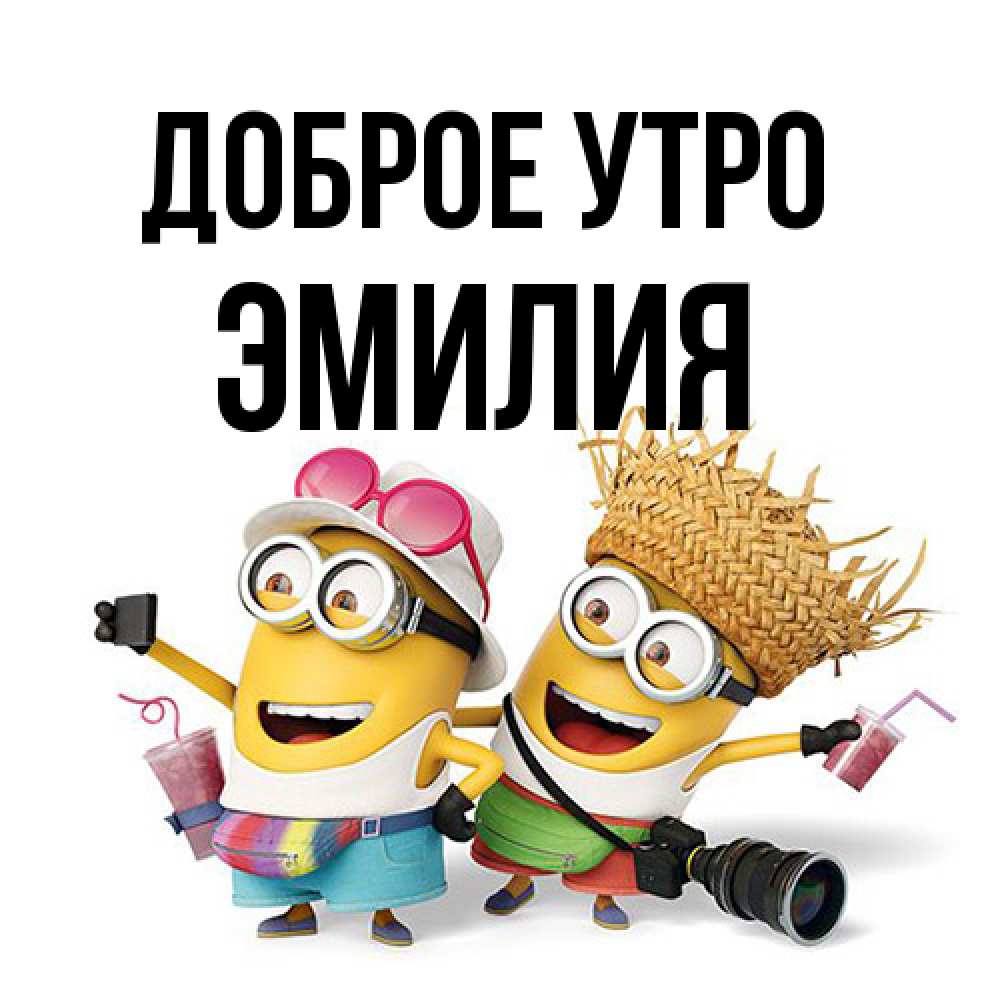 Открытка на каждый день с именем, Эмилия Доброе утро карнавал Прикольная открытка с пожеланием онлайн скачать бесплатно 