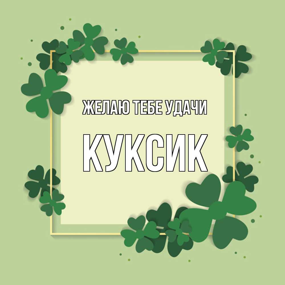 Открытка на каждый день с именем, куксик Желаю тебе удачи на удачу Прикольная открытка с пожеланием онлайн скачать бесплатно 